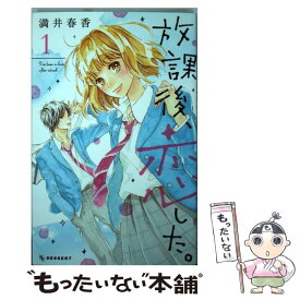 【中古】 放課後、恋した。 1 / 満井 春香 / 講談社 [コミック]【メール便送料無料】【あす楽対応】