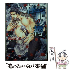 【中古】 極龍の褥 / 眉山さくら, 水貴はすの / オークラ出版 [文庫]【メール便送料無料】【あす楽対応】