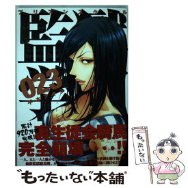 【中古】 監獄学園 23 / 平本 アキラ / 講談社 [コミック]【メール便送料無料】【あす楽対応】