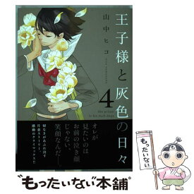 楽天市場 山中ヒコ 王子様と灰色の日々の通販