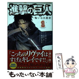 【中古】 進撃の巨人悔いなき選択 1 / 駿河 ヒカル, 砂阿久 雁(ニトロプラス), 「進撃の巨人」製作委員会 / 講談社 [コミック]【メール便送料無料】【あす楽対応】