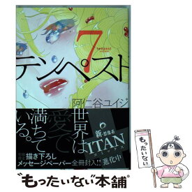 【中古】 テンペスト 7 / 阿仁谷 ユイジ / 講談社 [コミック]【メール便送料無料】【あす楽対応】