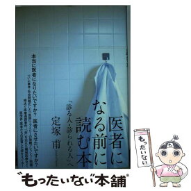楽天市場 医者になる前に読む本の通販 楽天市場 医者になる前に読む本の通販