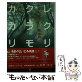 【中古】 カクレカラクリ / 森 博嗣 / KADOKAWA(メディアファクトリー) [単行本]【メール便送料無料】【あす楽対応】