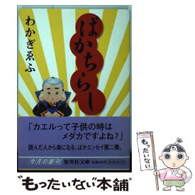 【中古】 ばかちらし / わかぎ ゑふ / 集英社 [文庫]【メール便送料無料】【あす楽対応】