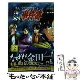 【中古】 金田一少年の事件簿外伝犯人たちの事件簿 2 / 船津 紳平 / 講談社 [コミック]【メール便送料無料】【あす楽対応】