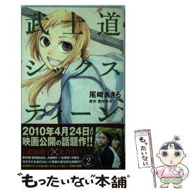 【中古】 武士道シックスティーン 2 / 尾崎 あきら / 集英社 [コミック]【メール便送料無料】【あす楽対応】