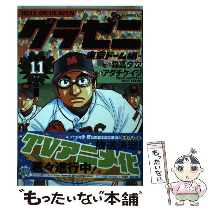 楽天市場 中古 グラゼニ 東京ドーム編 １１ アダチ ケイジ 講談社 コミック メール便送料無料 あす楽対応 もったいない本舗 楽天市場店