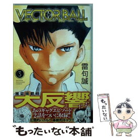 【中古】 VECTOR　BALL 3 / 雷句 誠 / 講談社 [コミック]【メール便送料無料】【あす楽対応】