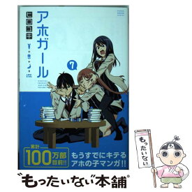 【中古】 アホガール 7 / ヒロユキ / 講談社 [コミック]【メール便送料無料】【あす楽対応】