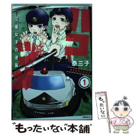 【中古】 ハコヅメ～交番女子の逆襲～ 1 / 泰 三子 / 講談社 [コミック]【メール便送料無料】【あす楽対応】