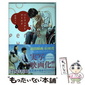 【中古】 パーフェクトワールド 8 / 有賀 リエ / 講談社 [コミック]【メール便送料無料】【最短翌日配達対応】