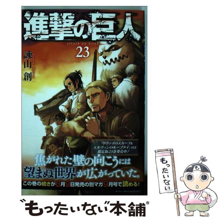 楽天市場 中古 進撃の巨人 ２３ 諫山 創 講談社 コミック メール便送料無料 あす楽対応 もったいない本舗 楽天市場店