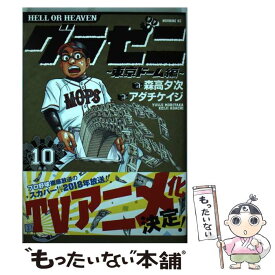 【中古】 グラゼニ～東京ドーム編～ 10 / アダチ ケイジ / 講談社 [コミック]【メール便送料無料】【あす楽対応】