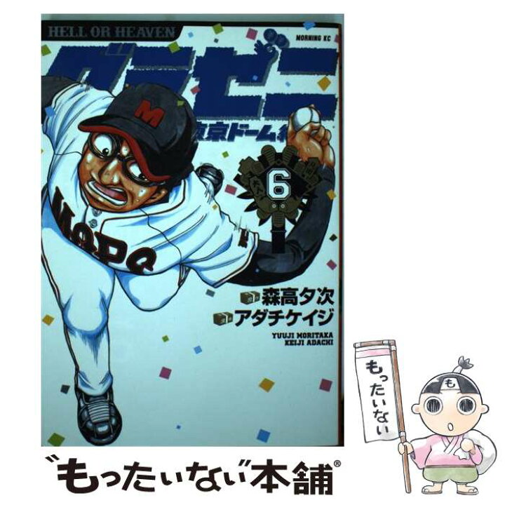 楽天市場 中古 グラゼニ 東京ドーム編 ６ アダチ ケイジ 講談社 コミック メール便送料無料 あす楽対応 もったいない本舗 楽天市場店