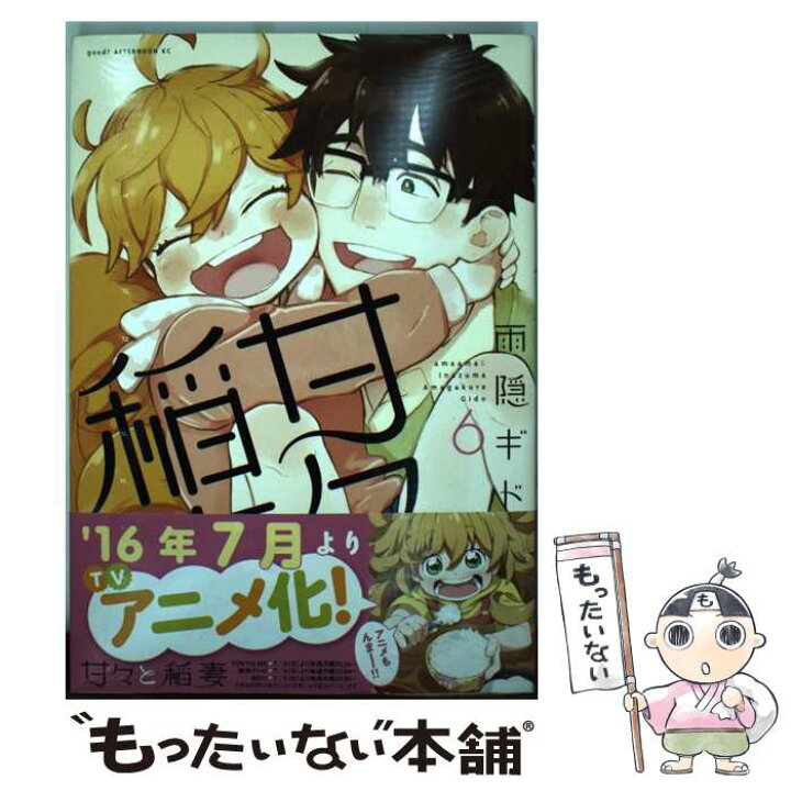 楽天市場 中古 甘々と稲妻 ６ 雨隠 ギド 講談社 コミック メール便送料無料 あす楽対応 もったいない本舗 楽天市場店