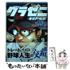 【中古】 グラゼニ～東京ドーム編～ 9 / アダチ ケイジ / 講談社 [コミック]【メール便送料無料】【あす楽対応】