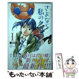 【中古】 さよなら私のクラマー 1 / 新川 直司 / 講談社 [コミック]【メール便送料無料】【あす楽対応】