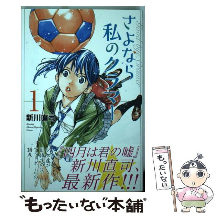 楽天市場 中古 さよなら私のクラマー １ 新川 直司 講談社 コミック メール便送料無料 あす楽対応 もったいない本舗 楽天市場店