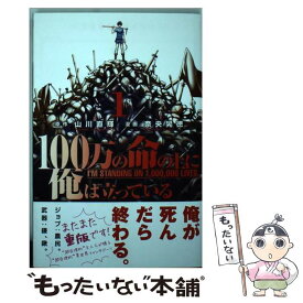 【中古】 100万の命の上に俺は立っている 1 / 奈央 晃徳 / 講談社 [コミック]【メール便送料無料】【あす楽対応】