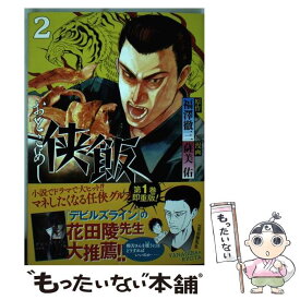 【中古】 侠飯 2 / 薩美 佑 / 講談社 [コミック]【メール便送料無料】【あす楽対応】