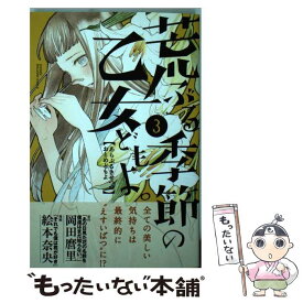 【中古】 荒ぶる季節の乙女どもよ。 3 / 絵本 奈央 / 講談社 [コミック]【メール便送料無料】【あす楽対応】