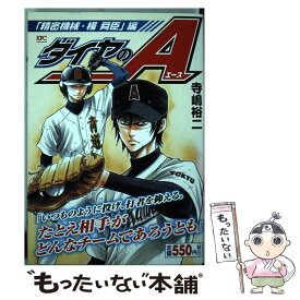 【中古】 ダイヤのA 「精密機械・楊舜臣」編 / 寺嶋 裕二 / 講談社 [コミック]【メール便送料無料】【あす楽対応】