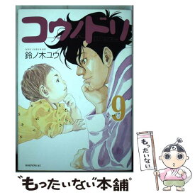 【中古】 コウノドリ 9 / 鈴ノ木 ユウ / 講談社 [コミック]【メール便送料無料】【あす楽対応】