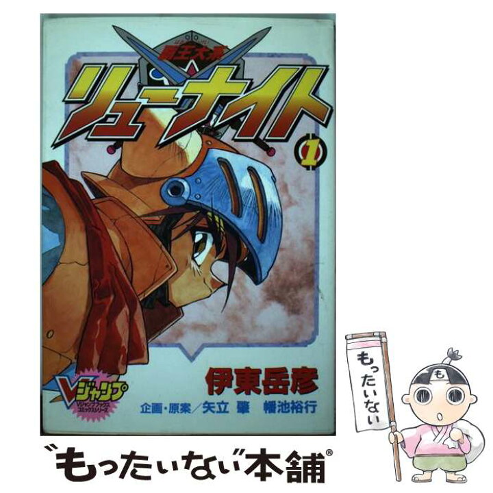 楽天市場】【中古】 覇王大系リューナイト 1 / 伊東 岳彦 / 集英社 
