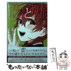 【中古】 恋と嘘 7 / ムサヲ / 講談社 [コミック]【メール便送料無料】【あす楽対応】