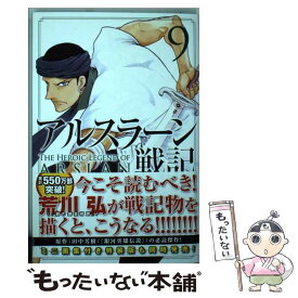 楽天市場 アルスラーン戦記 9の通販