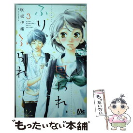 楽天市場 中古 思い 思われ ふり ふられの通販