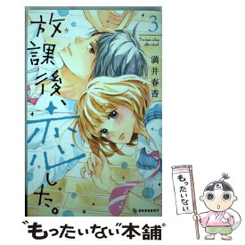 【中古】 放課後、恋した。 3 / 満井 春香 / 講談社 [コミック]【メール便送料無料】【あす楽対応】