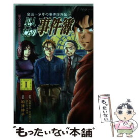 【中古】 金田一少年の事件簿外伝犯人たちの事件簿 1 / 船津 紳平 / 講談社 [コミック]【メール便送料無料】【あす楽対応】