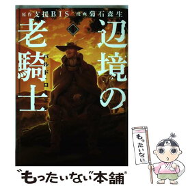 【中古】 辺境の老騎士バルド・ローエン 1 / 菊石 森生 / 講談社 [コミック]【メール便送料無料】【あす楽対応】