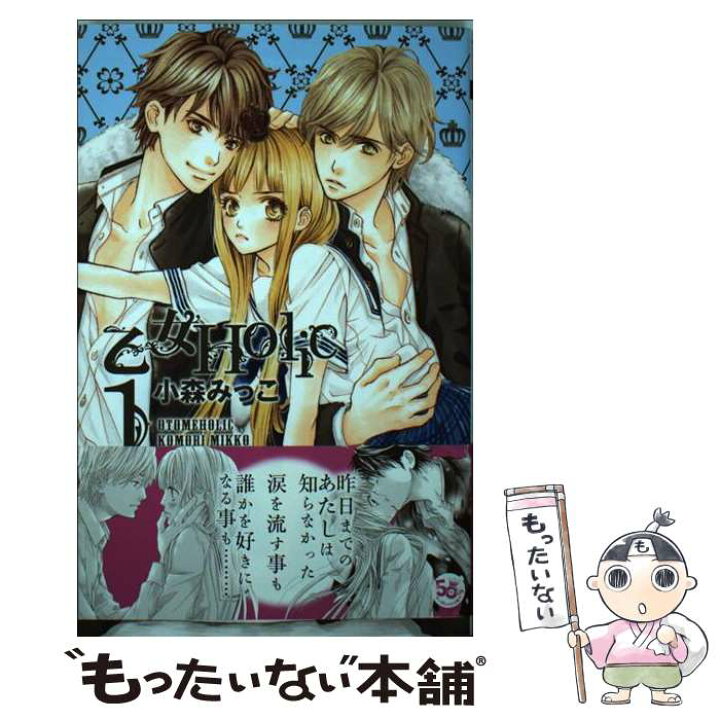 楽天市場 中古 乙女ｈｏｌｉｃ １ 小森 みっこ 集英社 コミック メール便送料無料 あす楽対応 もったいない本舗 楽天市場店