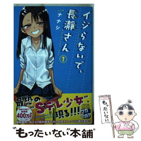 【中古】 イジらないで、長瀞さん 1 / ナナシ / 講談社 [コミック]【メール便送料無料】【あす楽対応】