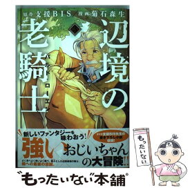 【中古】 辺境の老騎士バルド・ローエン 3 / 菊石 森生 / 講談社 [コミック]【メール便送料無料】【あす楽対応】