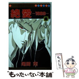 【中古】 絶愛ー1989ー 5 / 尾崎 南 / 集英社 [ペーパーバック]【メール便送料無料】【あす楽対応】