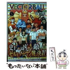 【中古】 VECTOR　BALL 5 / 雷句 誠 / 講談社 [コミック]【メール便送料無料】【あす楽対応】