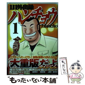 【中古】 1日外出録ハンチョウ 1 / 上原 求, 新井 和也, 福本 伸行 / 講談社 [コミック]【メール便送料無料】【あす楽対応】