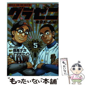 【中古】 グラゼニ～東京ドーム編～ 5 / アダチ ケイジ / 講談社 [コミック]【メール便送料無料】【あす楽対応】