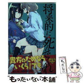 【中古】 将来的に死んでくれ 1 / 長門 知大 / 講談社 [コミック]【メール便送料無料】【あす楽対応】