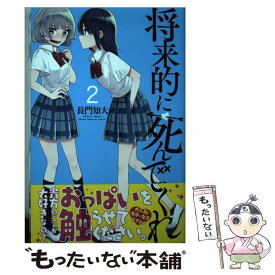 【中古】 将来的に死んでくれ 2 / 長門 知大 / 講談社 [コミック]【メール便送料無料】【あす楽対応】