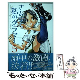 【中古】 さよなら私のクラマー 5 / 新川 直司 / 講談社 [コミック]【メール便送料無料】【あす楽対応】