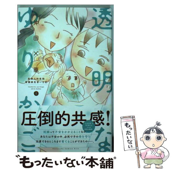 楽天市場 中古 透明なゆりかご 産婦人科医院看護師見習い日記 ４ 沖田 華 講談社 コミック メール便送料無料 あす楽対応 もったいない本舗 楽天市場店