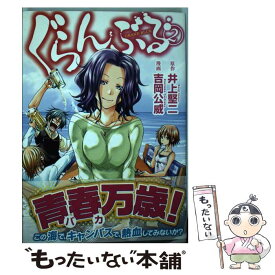 【中古】 ぐらんぶる 2 / 吉岡 公威 / 講談社 [コミック]【メール便送料無料】【あす楽対応】