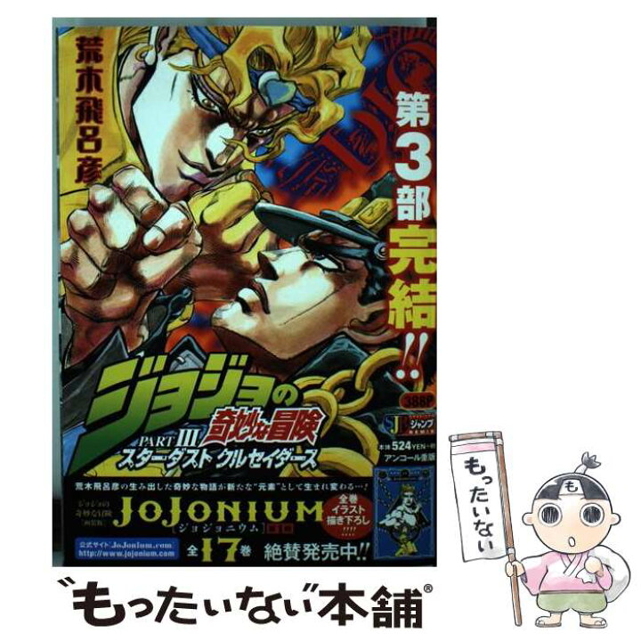 楽天市場 中古 ジョジョの奇妙な冒険part 3スターダストクルセイダース vs dio 荒木 飛呂彦 集英社 ムック メール便送料 無料 あす楽対応 もったいない本舗 楽天市場店 楽天市場 中古 ジョジョの奇妙な冒険part 3スターダストクルセイダース vs dio 荒木 飛呂彦 集英社 ムック メール便送料 無料 あす楽対応 もったいない本舗 楽天市場店