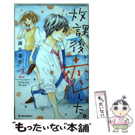 【中古】 放課後、恋した。 2 / 満井 春香 / 講談社 [コミック]【メール便送料無料】【あす楽対応】