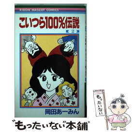 楽天市場 岡田あーみん 100 の通販